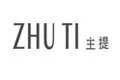 zhuti(主提)