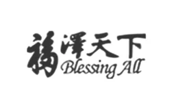 福泽天下
