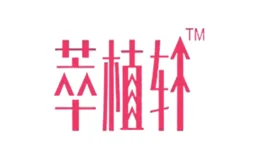 萃植轩