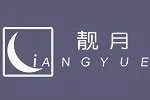 靓月