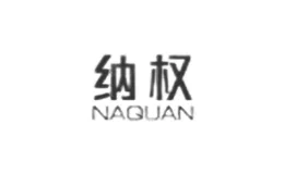 纳权