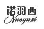 诺羽西nuoyuxi