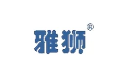 雅狮
