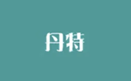 丹特