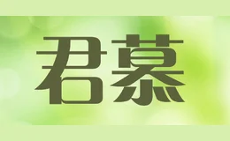 君慕