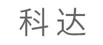 科达