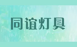 同谊灯具