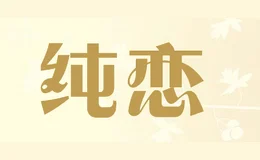 纯恋