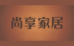 尚享家居