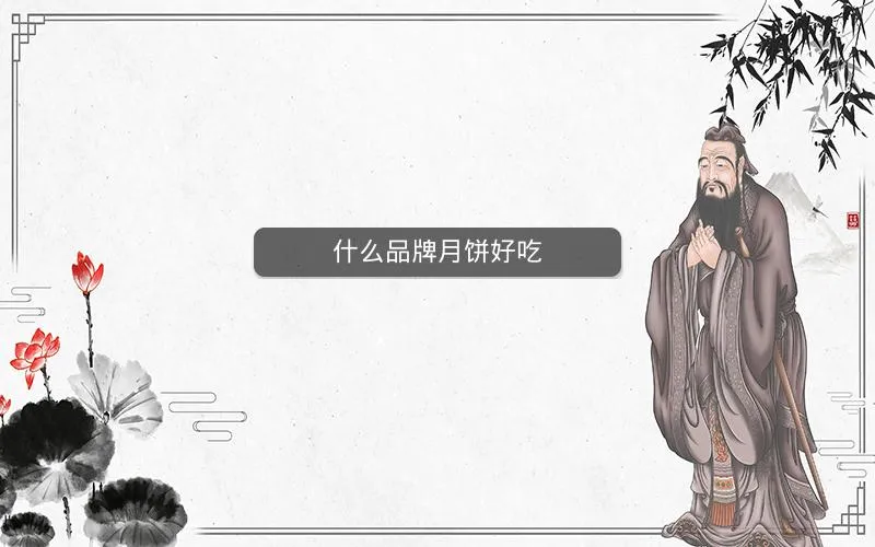 什么品牌月饼好吃 什么品牌月饼好吃
