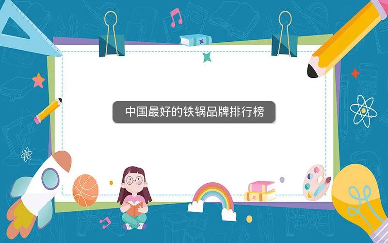 中国最好的铁锅品牌排行榜 中国最好的铁锅品牌排行榜