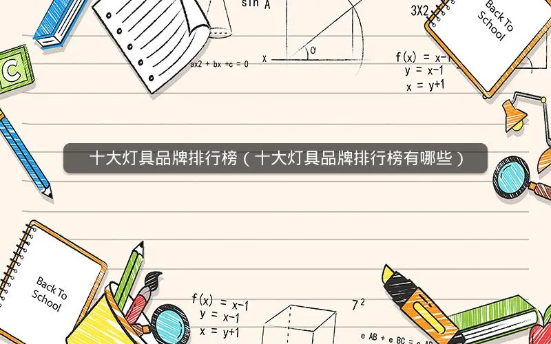 十大灯具品牌排行榜(十大灯具品牌排行榜有哪些) 十大灯具品牌排行榜(十大灯具品牌排行榜有哪些)