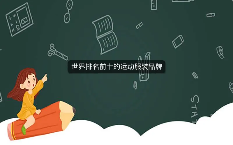 世界排名前十的运动服装品牌 世界排名前十的运动服装品牌
