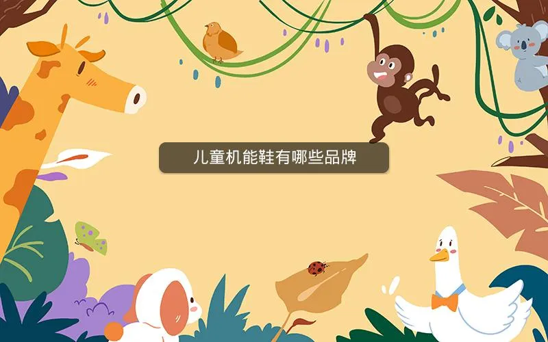 儿童机能鞋有哪些品牌 儿童机能鞋有哪些品牌