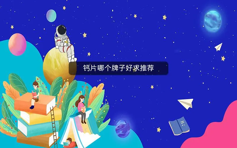 钙片哪个牌子好求推荐 钙片哪个牌子好求推荐