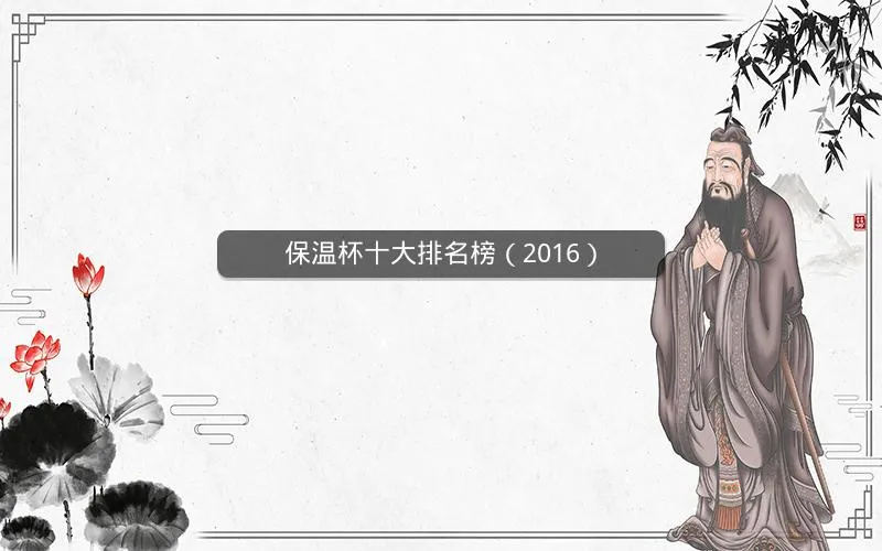 保温杯十大排名榜(2016) 保温杯十大排名榜(2016)