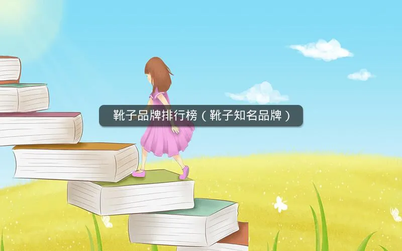 靴子品牌排行榜(靴子知名品牌) 靴子品牌排行榜(靴子知名品牌)