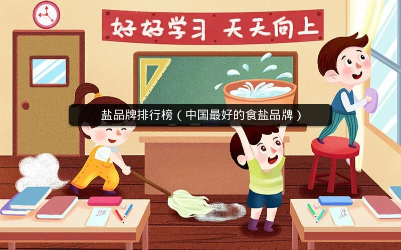 盐品牌排行榜(中国最好的食盐品牌) 盐品牌排行榜(中国最好的食盐品牌)