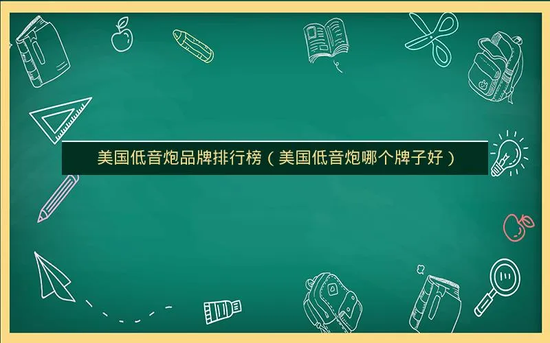 美国低音炮品牌排行榜(美国低音炮哪个牌子好) 美国低音炮品牌排行榜(美国低音炮哪个牌子好)