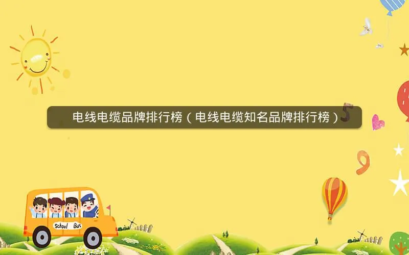 电线电缆品牌排行榜(电线电缆知名品牌排行榜) 电线电缆品牌排行榜(电线电缆知名品牌排行榜)