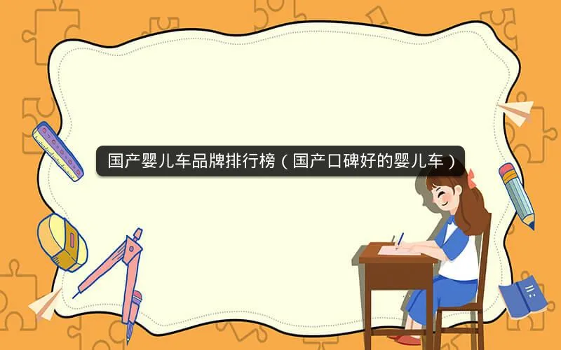 国产婴儿车品牌排行榜(国产口碑好的婴儿车) 国产婴儿车品牌排行榜(国产口碑好的婴儿车)