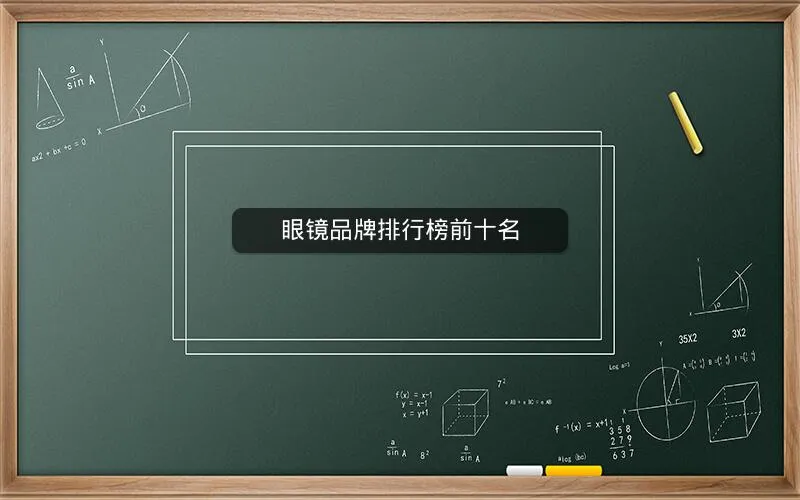眼镜品牌排行榜前十名 眼镜品牌排行榜前十名