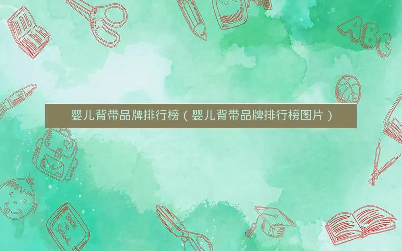 婴儿背带品牌排行榜(婴儿背带品牌排行榜图片) 婴儿背带品牌排行榜(婴儿背带品牌排行榜图片)