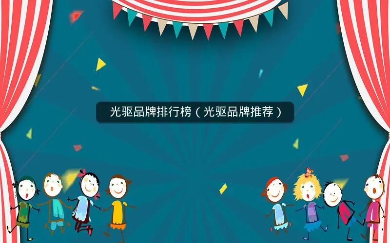 光驱品牌排行榜(光驱品牌推荐) 光驱品牌排行榜(光驱品牌推荐)