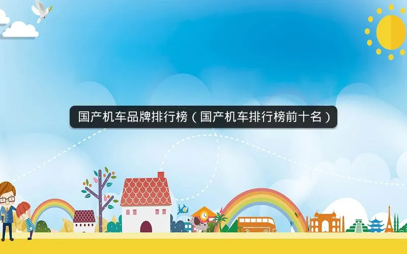 国产机车品牌排行榜(国产机车排行榜前十名) 国产机车品牌排行榜(国产机车排行榜前十名)