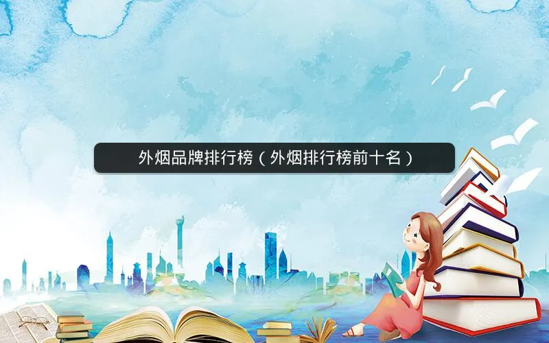 外烟品牌排行榜(外烟排行榜前十名) 外烟品牌排行榜(外烟排行榜前十名)