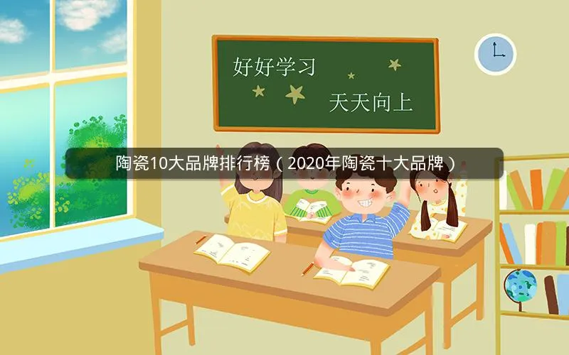 陶瓷10大品牌排行榜(2020年陶瓷十大品牌) 陶瓷10大品牌排行榜(2020年陶瓷十大品牌)