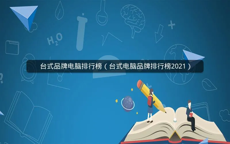台式品牌电脑排行榜(台式电脑品牌排行榜2021) 台式品牌电脑排行榜(台式电脑品牌排行榜2021)