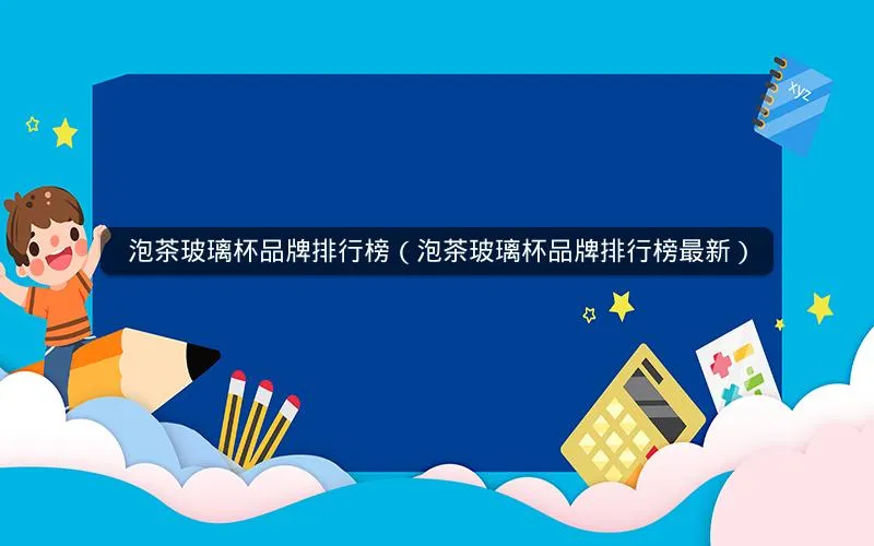 泡茶玻璃杯品牌排行榜(泡茶玻璃杯品牌排行榜最新) 泡茶玻璃杯品牌排行榜(泡茶玻璃杯品牌排行榜最新)