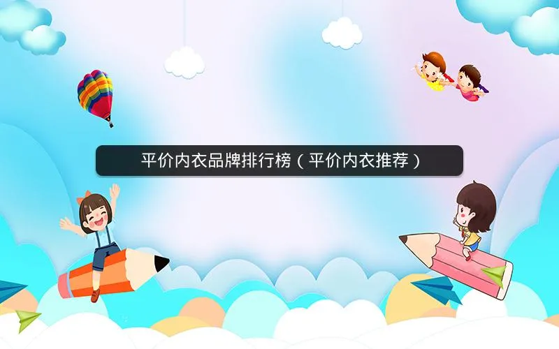 平价内衣品牌排行榜(平价内衣推荐) 平价内衣品牌排行榜(平价内衣推荐)