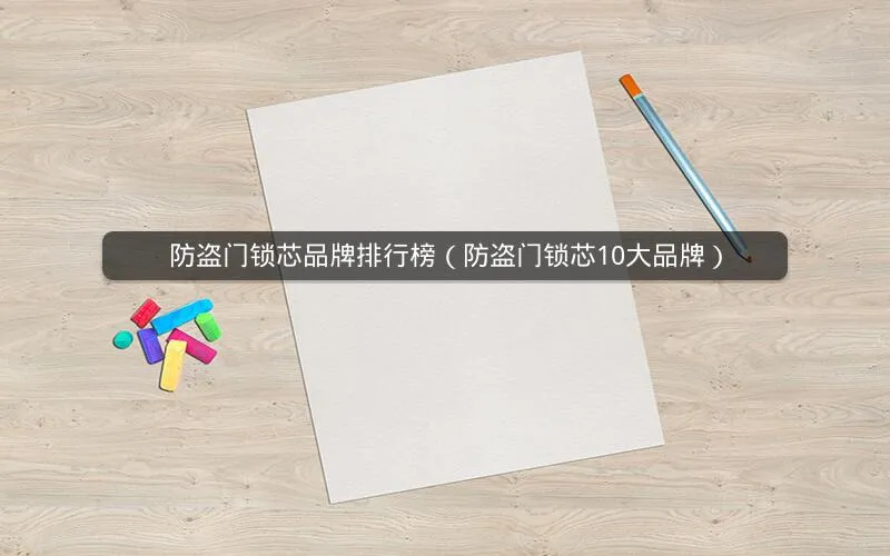 防盗门锁芯品牌排行榜(防盗门锁芯10大品牌) 防盗门锁芯品牌排行榜(防盗门锁芯10大品牌)