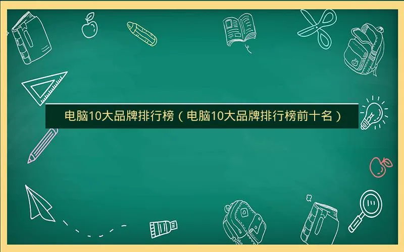 电脑10大品牌排行榜(电脑10大品牌排行榜前十名) 电脑10大品牌排行榜(电脑10大品牌排行榜前十名)
