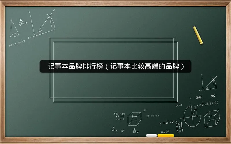 记事本品牌排行榜(记事本比较高端的品牌) 记事本品牌排行榜(记事本比较高端的品牌)