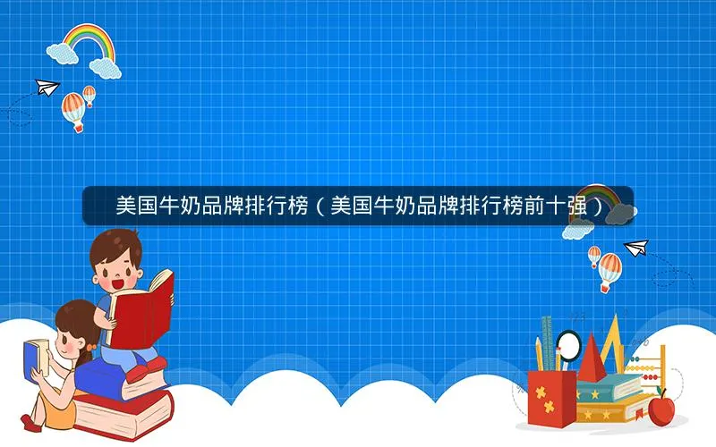 美国牛奶品牌排行榜(美国牛奶品牌排行榜前十强) 美国牛奶品牌排行榜(美国牛奶品牌排行榜前十强)