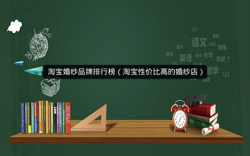 淘宝婚纱品牌排行榜(淘宝性价比高的婚纱店) 淘宝婚纱品牌排行榜(淘宝性价比高的婚纱店)
