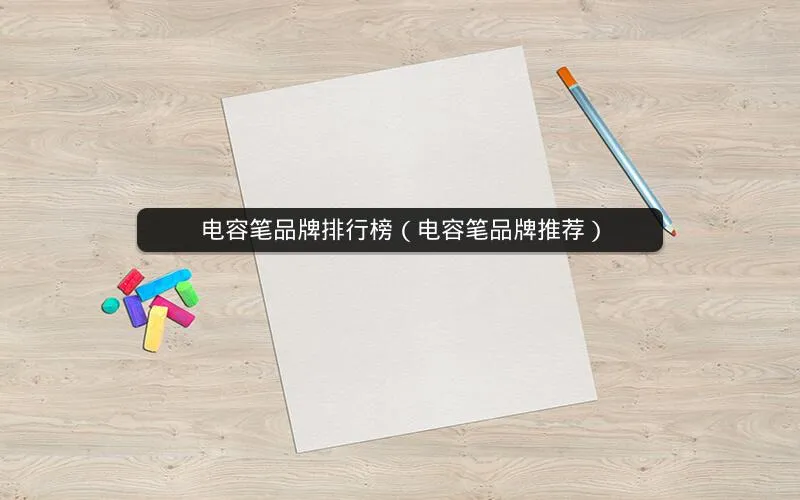 电容笔品牌排行榜(电容笔品牌推荐) 电容笔品牌排行榜(电容笔品牌推荐)