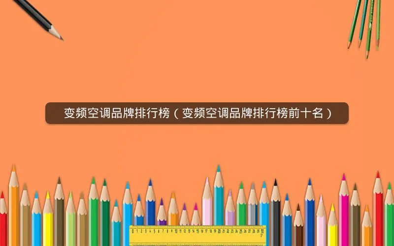 变频空调品牌排行榜(变频空调品牌排行榜前十名) 变频空调品牌排行榜(变频空调品牌排行榜前十名)