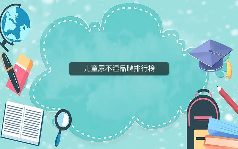 儿童尿不湿品牌排行榜 儿童尿不湿品牌排行榜