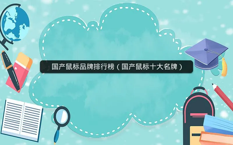 国产鼠标品牌排行榜(国产鼠标十大名牌) 国产鼠标品牌排行榜(国产鼠标十大名牌)