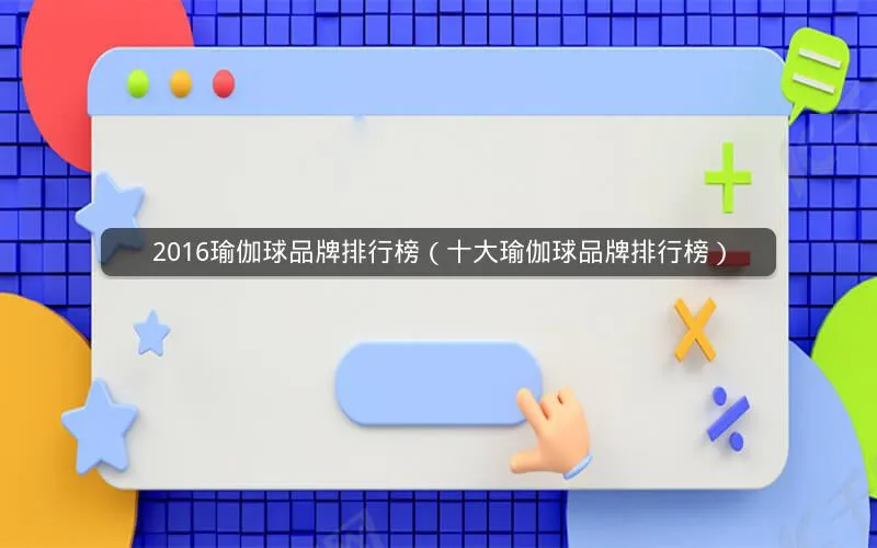2016瑜伽球品牌排行榜(十大瑜伽球品牌排行榜) 2016瑜伽球品牌排行榜(十大瑜伽球品牌排行榜)