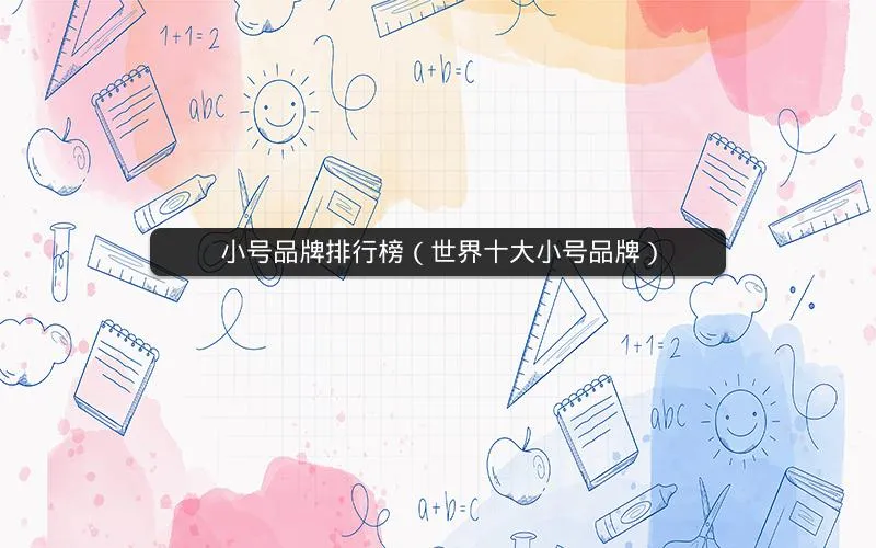 小号品牌排行榜(世界十大小号品牌) 小号品牌排行榜(世界十大小号品牌)