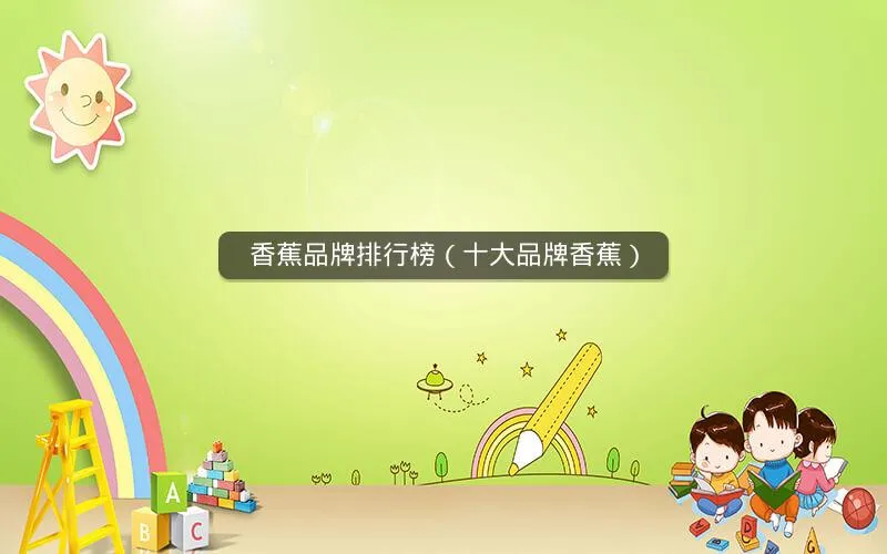 香蕉品牌排行榜(十大品牌香蕉) 香蕉品牌排行榜(十大品牌香蕉)