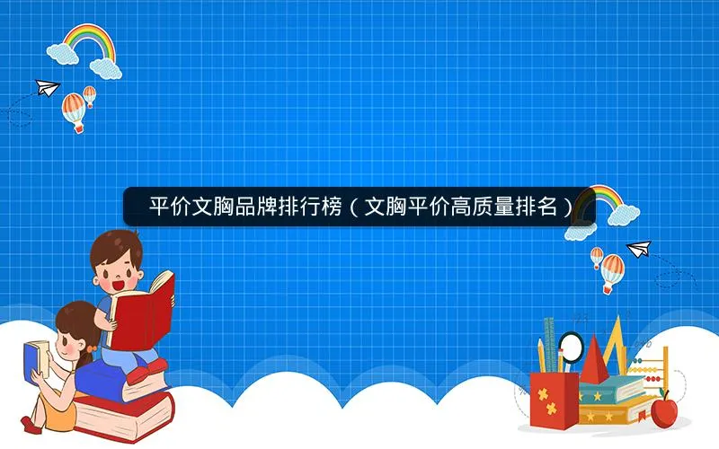 平价文胸品牌排行榜(文胸平价高质量排名) 平价文胸品牌排行榜(文胸平价高质量排名)