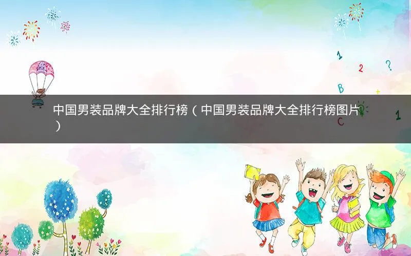 中国男装品牌大全排行榜(中国男装品牌大全排行榜图片) 中国男装品牌大全排行榜(中国男装品牌大全排行榜图片)