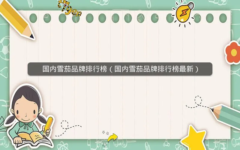国内雪茄品牌排行榜(国内雪茄品牌排行榜最新) 国内雪茄品牌排行榜(国内雪茄品牌排行榜最新)