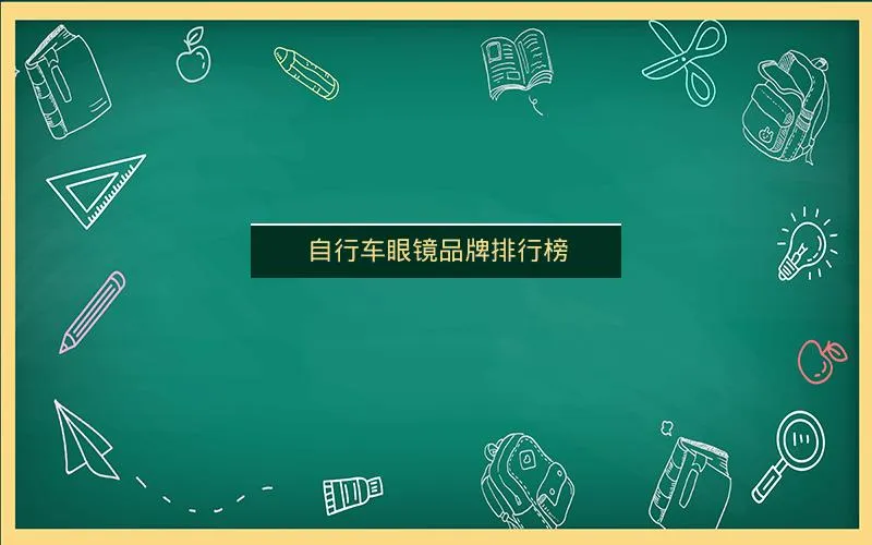 自行车眼镜品牌排行榜 自行车眼镜品牌排行榜